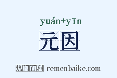 元因是什么意思的图片